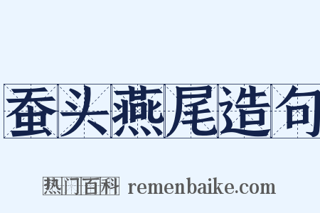 蚕头燕尾造句是什么意思的图片